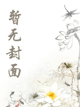 有为书屋 县令起步，我在仙朝当天官